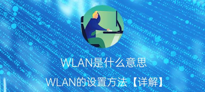 WLAN是什么意思 WLAN的设置方法【详解】